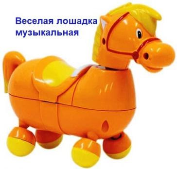 Акция 350руб. Игрушка 209 "Веселая лошадка" музыкальная    1