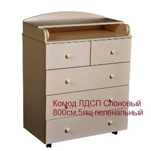 Комод ЛДСП Слоновый 80см.5ящ. (3) пеленальный    