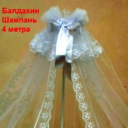 Балдахин Б50С4 Шампань 