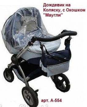 Дождевик  на Коляску, с окошком 