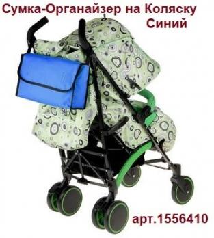 Сумка-Органайзер   на Коляску  цвета Микс