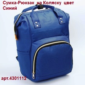 Сумка-Рюкзак 4301112 на Коляску  цвет Синий   1