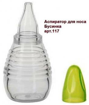 Аспиратор 117 для носа Бусинка    1