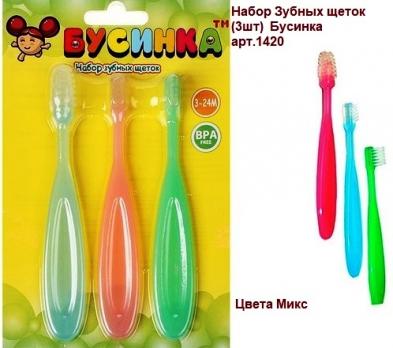 Набор 1420  зубных щеток (3шт)  Бусинка   5