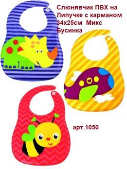 Слюнявчик 1050 ПВХ на Липучке с карманом 34х25см цветн.  Бусинка   6