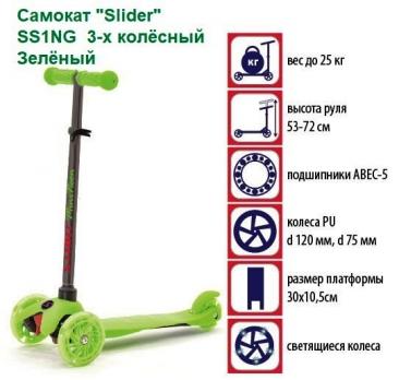 Акция 2350руб. Самокат 320 "Slider" SS1NG  3-х колёсный Зелёный    3