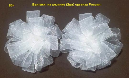 Бантики 400 белый на резинке (2шт) органза Россия