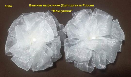 Бантики 522 белый на резинке (2шт) органза "Жемчужина"  
