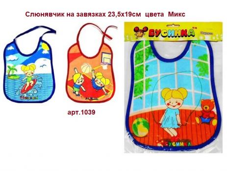 Слюнявчик 1039 на завязках 23,5*19см  Бусинка цветн.   1