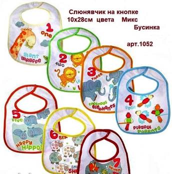 Слюнявчик 1052  на кнопке 10х28см Бусинка цветн.   3