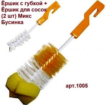 Ёршик 1005 с Губкой + Ёршик для сосок (2 шт) Микс Бусинка   1
