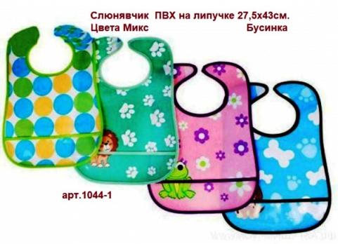 Слюнявчик 1044-1  ПВХ на липучке 27,5х43см.цветн. Бусинка   3