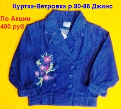 Акция 400руб. Куртка  32-022  р.80-86 дев. джинсовая     1