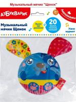 Игрушка 28555-9 Музыкальный мячик Щенок  Люленьки    1 