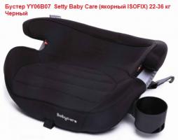 Акция 3700руб  Бустер  370  YY06B07  "Setty" Baby Care (якорный ISOFIX) 22-36 кг Черный    2