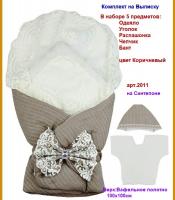 Комплект 2011 на выписку 5 предм. Коричневый  Россия    4_0