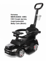 А-Акция 5500руб.! Каталка MERCEDES- AMG C63 Coupe (ручка, подст.) Baby Care  Черный    3
