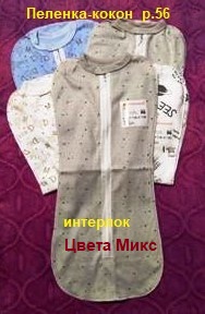 Пеленка-кокон 31407  р.56  интерлок Микс Россия   1