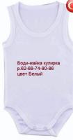 Боди-майка 20680 р.62-68-74-80-86  Бел. Кулир. без/рук. Унисекс