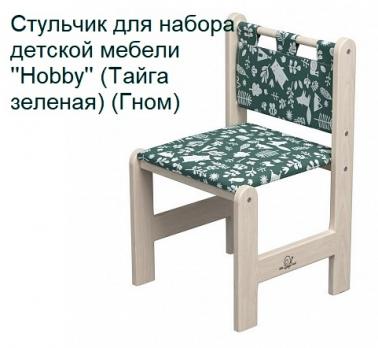 Стульчик для набора детской мебели ''Hobby''  цвета в ассортименте