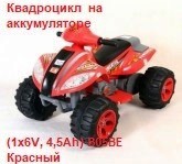 Акция 4500руб. Квадроцикл на аккумуляторе (1х6V, 4,5Ah) B05BE Красный    1