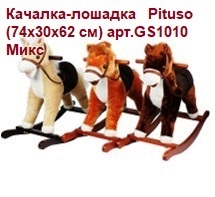 -Акция 3000руб.! Качалка-лошадка Pituso (74х30х62 см) арт.GS1010 Микс   3