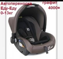 =Акция 4000руб. Автокресло-переноска 0-13кг УТ000006929 "Еду-Еду"  графит