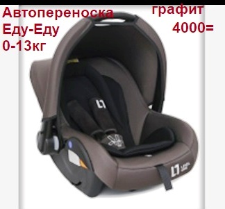 =Акция 4000руб. Автокресло-переноска 0-13кг УТ000006929 "Еду-Еду"  графит