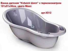 Акция 1700руб. Ванна К012 детская Kidwick Шатл с термом.  101х51х30 см Микс