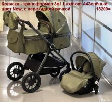 =Акция 18200руб. Коляска - трансф. 3в1 Luxmom A4 (Зел.) New,с перек. ручкой