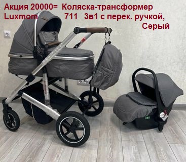 Акция 20000руб. Коляска-трансформер Luxmom 711 3в1 с перек. ручкой, Серый