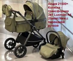 Акция 21500руб. Коляска - трансформер 3в1 Luxmom A4 (Хакки) New,с перек. ручкой