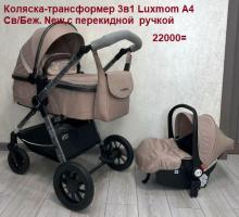 Получаем 6 августа--Акция 22000руб. Коляска-трансф.3в1 Luxmom A4 Черный  New,с перекидной  ручкой  разные цвета
