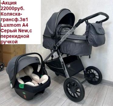 Получаем 6 августа--Акция 22000руб. Коляска-трансф.3в1 Luxmom A4 Черный  New,с перекидной  ручкой  разные цвета