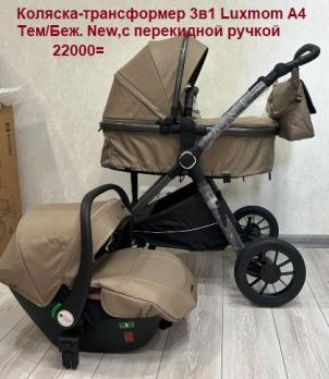 Получаем 6 августа--Акция 22000руб. Коляска-трансф.3в1 Luxmom A4 Черный  New,с перекидной  ручкой  разные цвета