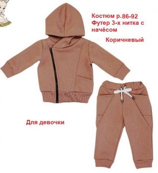 Костюм 1165ун  р.86 коричневый унисекс футер 3х нитка начёс Россия