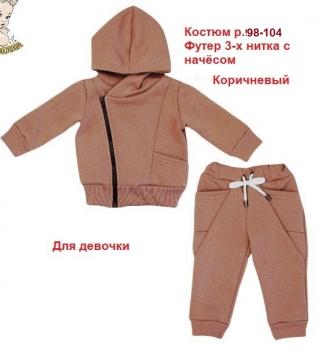 Костюм 1165ун  р.98 коричневый футер 3х нитка начёс  Россия