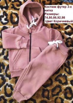 Костюм 1164ун  р.80 коричнневый унисекс футер 3х нитка начёс Россия    