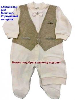 Комбинезон 981/1м  р.56 кор/молочный  мальчик интерлок Россия