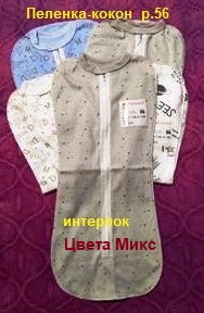 -Пеленка-кокон 31407ун  р.56  интерлок унисекс   1