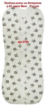 Пелёнка-кокон 0150ун  р.62 разноцв. интерлок  унис. 66